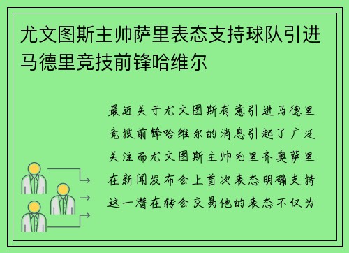 尤文图斯主帅萨里表态支持球队引进马德里竞技前锋哈维尔