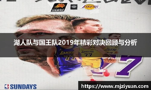 熊猫体育湖人队与国王队2019年精彩对决回顾与分析