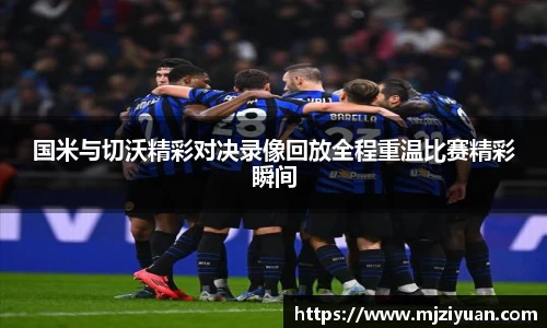 熊猫体育国米与切沃精彩对决录像回放全程重温比赛精彩瞬间