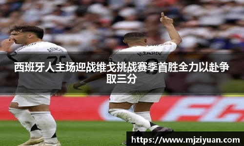 熊猫体育西班牙人主场迎战维戈挑战赛季首胜全力以赴争取三分